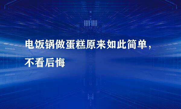 电饭锅做蛋糕原来如此简单，不看后悔