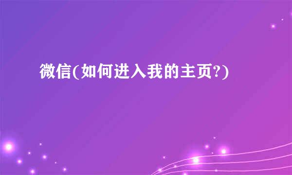 微信(如何进入我的主页?)