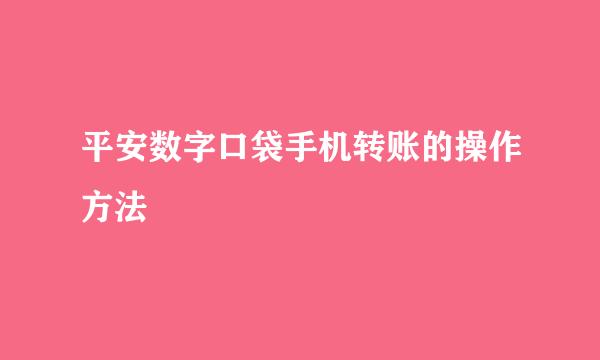 平安数字口袋手机转账的操作方法