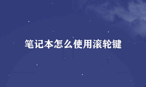 笔记本怎么使用滚轮键