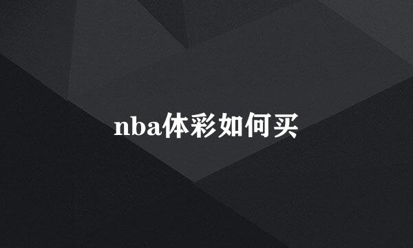 nba体彩如何买