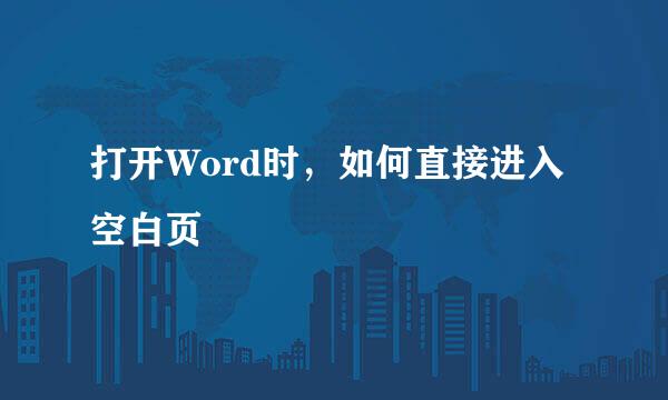 打开Word时，如何直接进入空白页