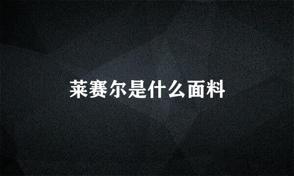 莱赛尔是什么面料