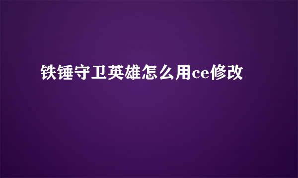铁锤守卫英雄怎么用ce修改