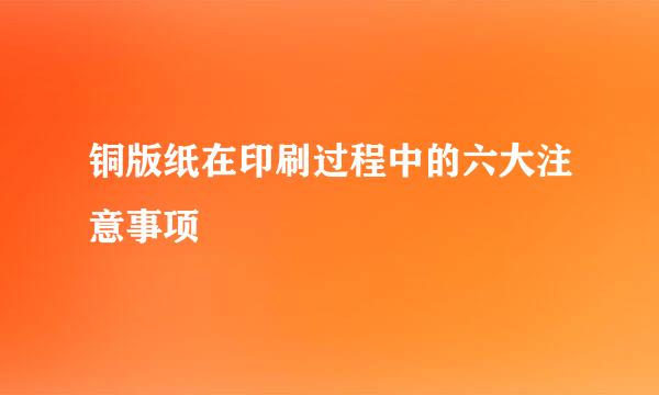 铜版纸在印刷过程中的六大注意事项