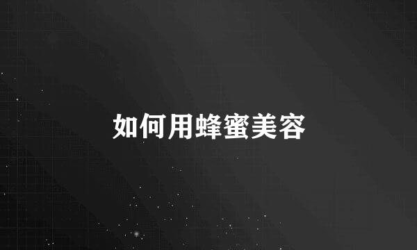 如何用蜂蜜美容