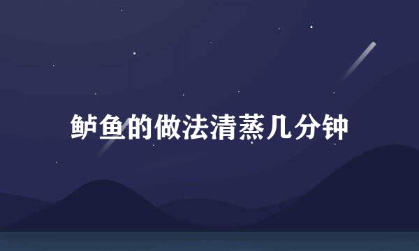 鲈鱼的做法清蒸几分钟