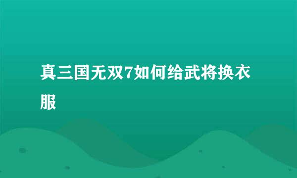 真三国无双7如何给武将换衣服