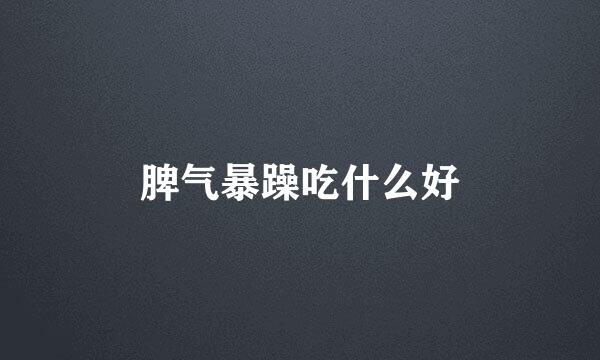 脾气暴躁吃什么好