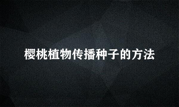 樱桃植物传播种子的方法