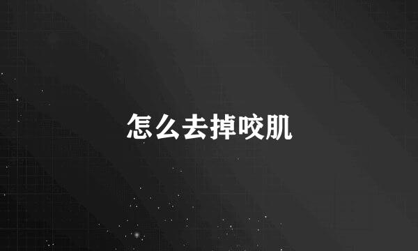 怎么去掉咬肌