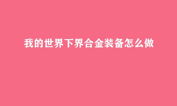 我的世界下界合金装备怎么做