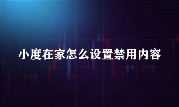 小度在家怎么设置禁用内容