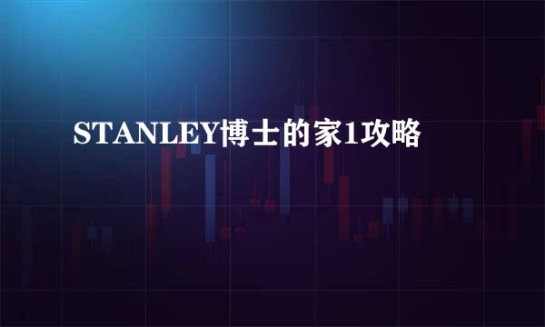 STANLEY博士的家1攻略