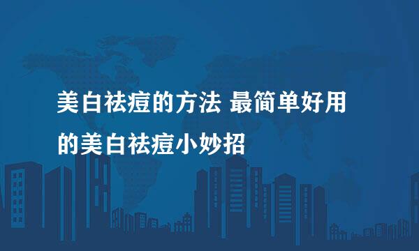 美白祛痘的方法 最简单好用的美白祛痘小妙招
