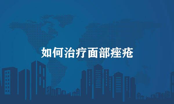 如何治疗面部痤疮