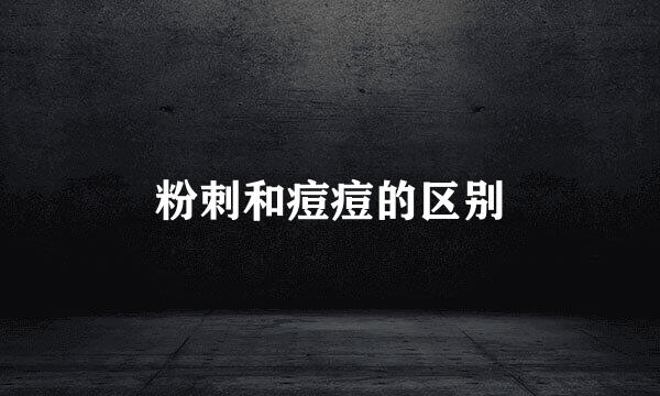 粉刺和痘痘的区别