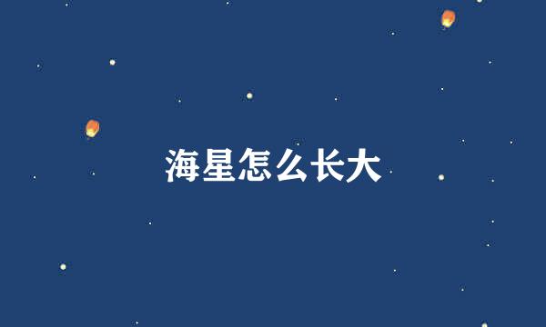 海星怎么长大