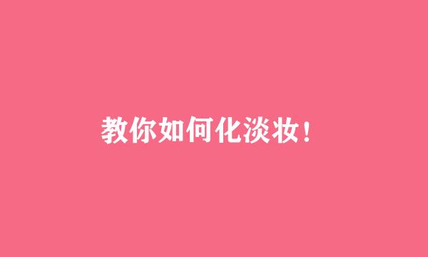 教你如何化淡妆！