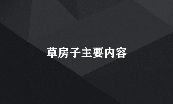 草房子主要内容
