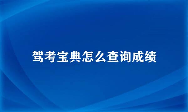 驾考宝典怎么查询成绩