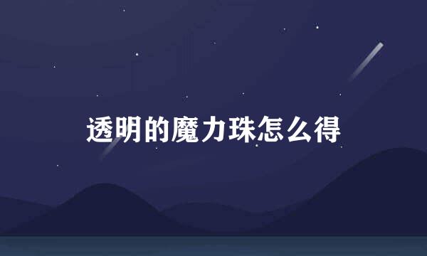 透明的魔力珠怎么得