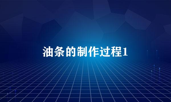 油条的制作过程1