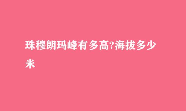 珠穆朗玛峰有多高?海拔多少米