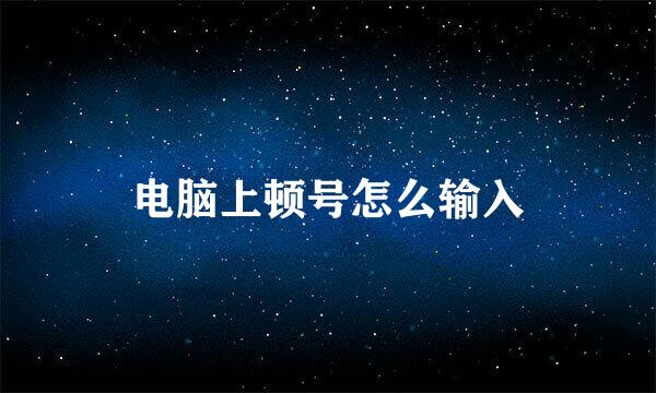 电脑上顿号怎么输入
