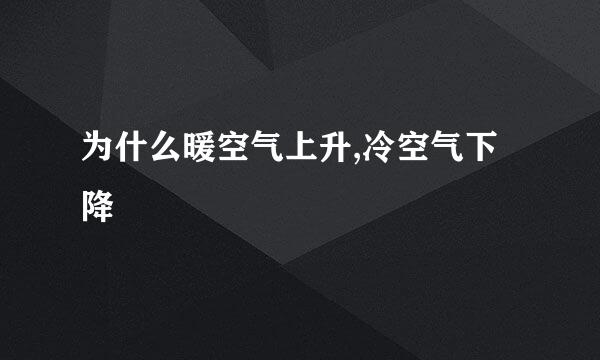 为什么暖空气上升,冷空气下降