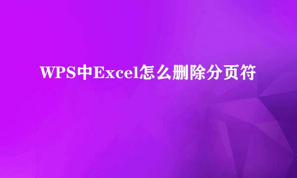WPS中Excel怎么删除分页符