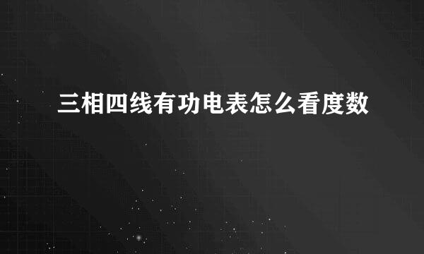 三相四线有功电表怎么看度数
