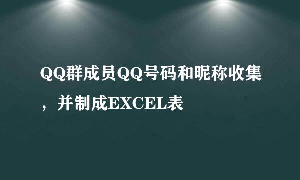 QQ群成员QQ号码和昵称收集，并制成EXCEL表