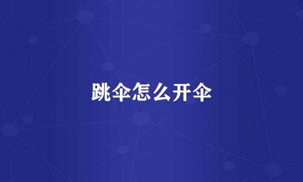 跳伞怎么开伞