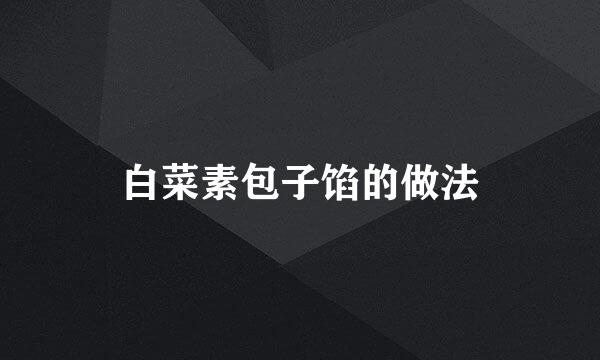 白菜素包子馅的做法