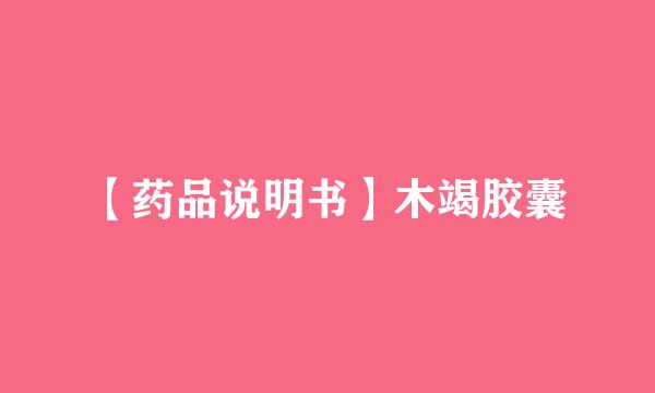 【药品说明书】木竭胶囊