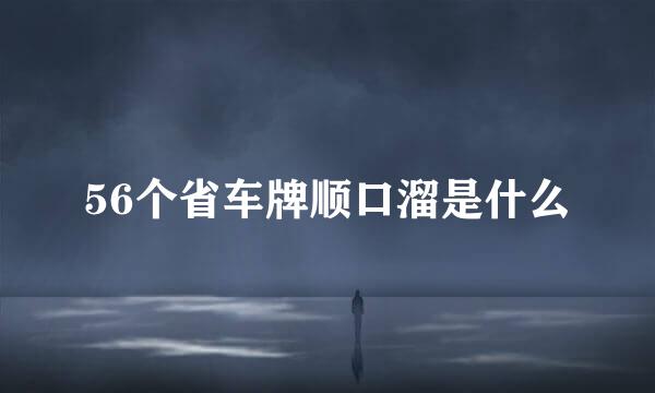 56个省车牌顺口溜是什么