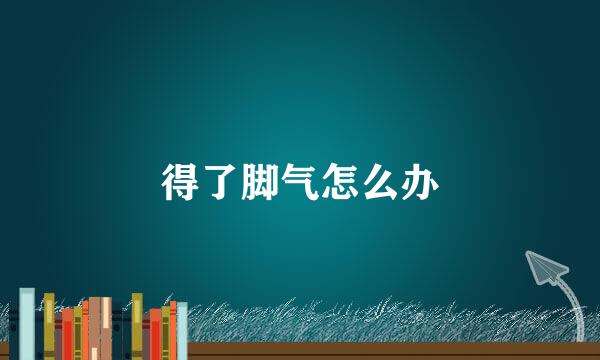 得了脚气怎么办