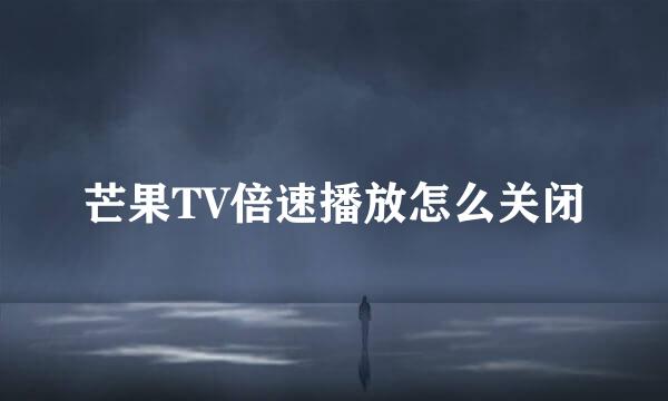 芒果TV倍速播放怎么关闭