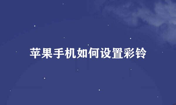 苹果手机如何设置彩铃