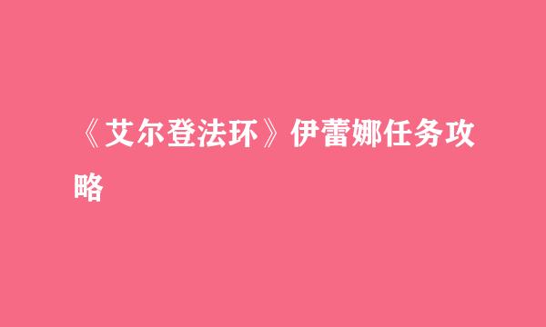 《艾尔登法环》伊蕾娜任务攻略
