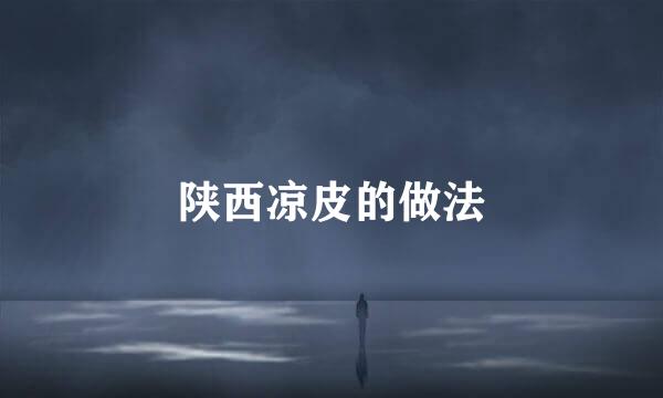 陕西凉皮的做法