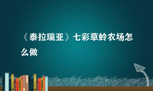 《泰拉瑞亚》七彩草蛉农场怎么做