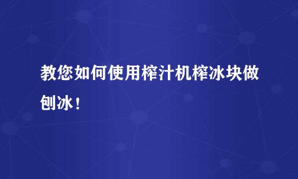 教您如何使用榨汁机榨冰块做刨冰！