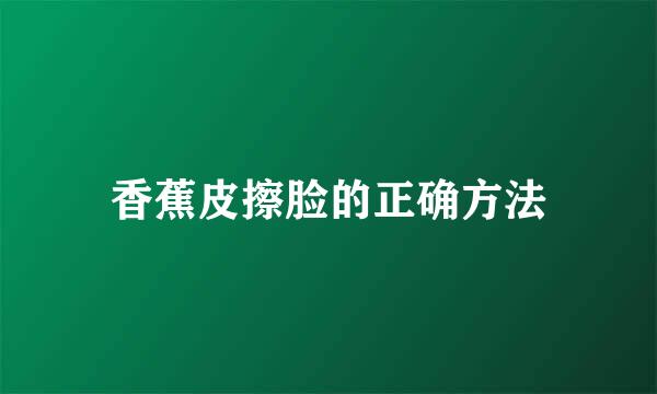 香蕉皮擦脸的正确方法