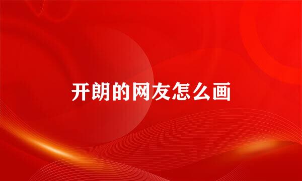 开朗的网友怎么画