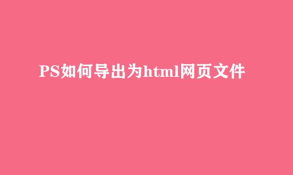 PS如何导出为html网页文件