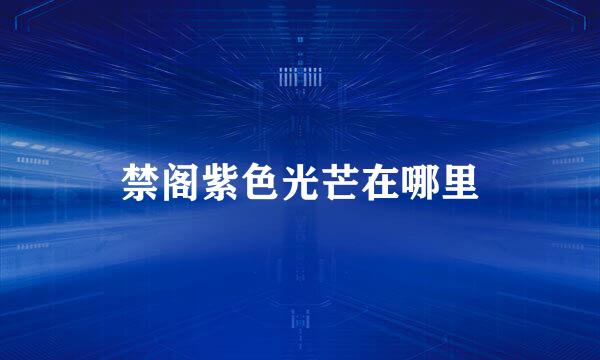 禁阁紫色光芒在哪里