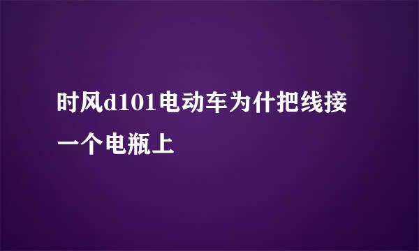 时风d101电动车为什把线接一个电瓶上