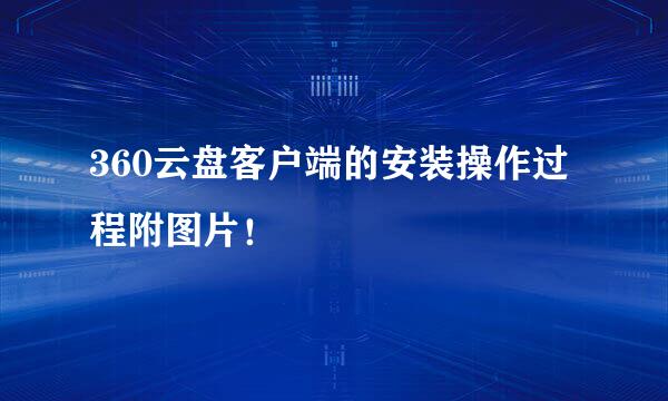 360云盘客户端的安装操作过程附图片！